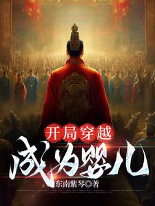 开局穿越成纣王