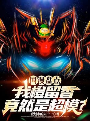 国漫盘点：我橙留香竟然是超模？国漫盘点：我橙留香竟然是超模？