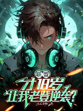 联盟：才18岁，让我老登逆袭？联盟：才18岁，让我老登逆袭？