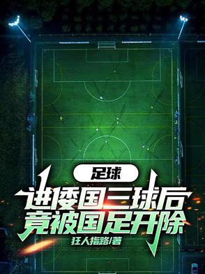 头球满级！被国足禁赛我杀穿欧冠头球满级！被国足禁赛我杀穿欧冠