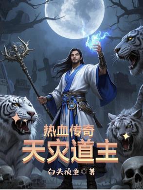 热血传奇：天灾道主热血传奇：天灾道主