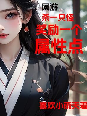 网游，杀一只怪奖励一个属性点网游，杀一只怪奖励一个属性点