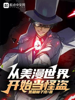 从美漫世界开始当怪盗从美漫世界开始当怪盗