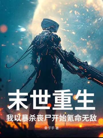 末世重生，我以暴杀丧尸开始氪命无敌末世重生，我以暴杀丧尸开始氪命无敌