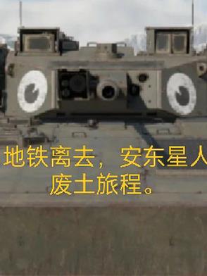 地铁离去，安东星人废土旅程地铁离去，安东星人废土旅程