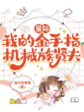 星际：我的金手指机械族贤夫星际：我的金手指机械族贤夫
