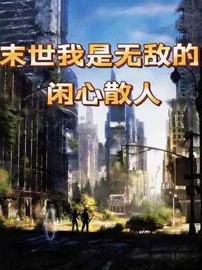 末世我是无敌的末世我是无敌的