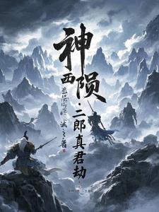 神陨二郎真君劫神陨二郎真君劫