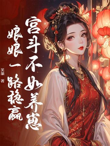 宫斗不如养崽，娘娘一路稳赢宫斗不如养崽，娘娘一路稳赢