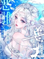 恶雌被退婚？五个兽夫跪着求我宠恶雌被退婚？五个兽夫跪着求我宠