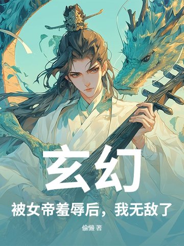 玄幻：被女帝羞辱后，我无敌了玄幻：被女帝羞辱后，我无敌了