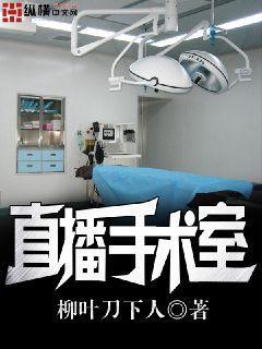 直播手术室直播手术室