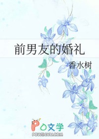 前男友的婚礼/归途前男友的婚礼/归途